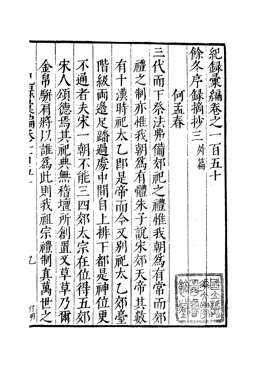 100423-紀錄彙編_沈節甫纂輯長沙商務印書館影明萬曆本 .pdf_第2页