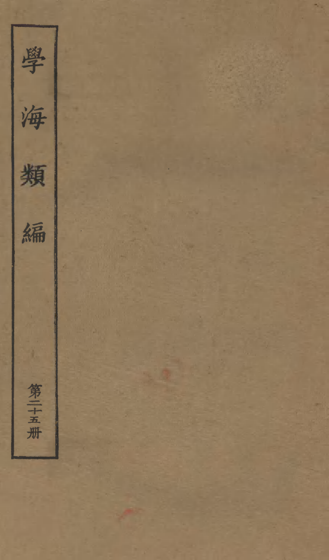 100276-學海類編第二十五冊_曹溶輯陶越增訂上海涵芬樓 .pdf_第1页