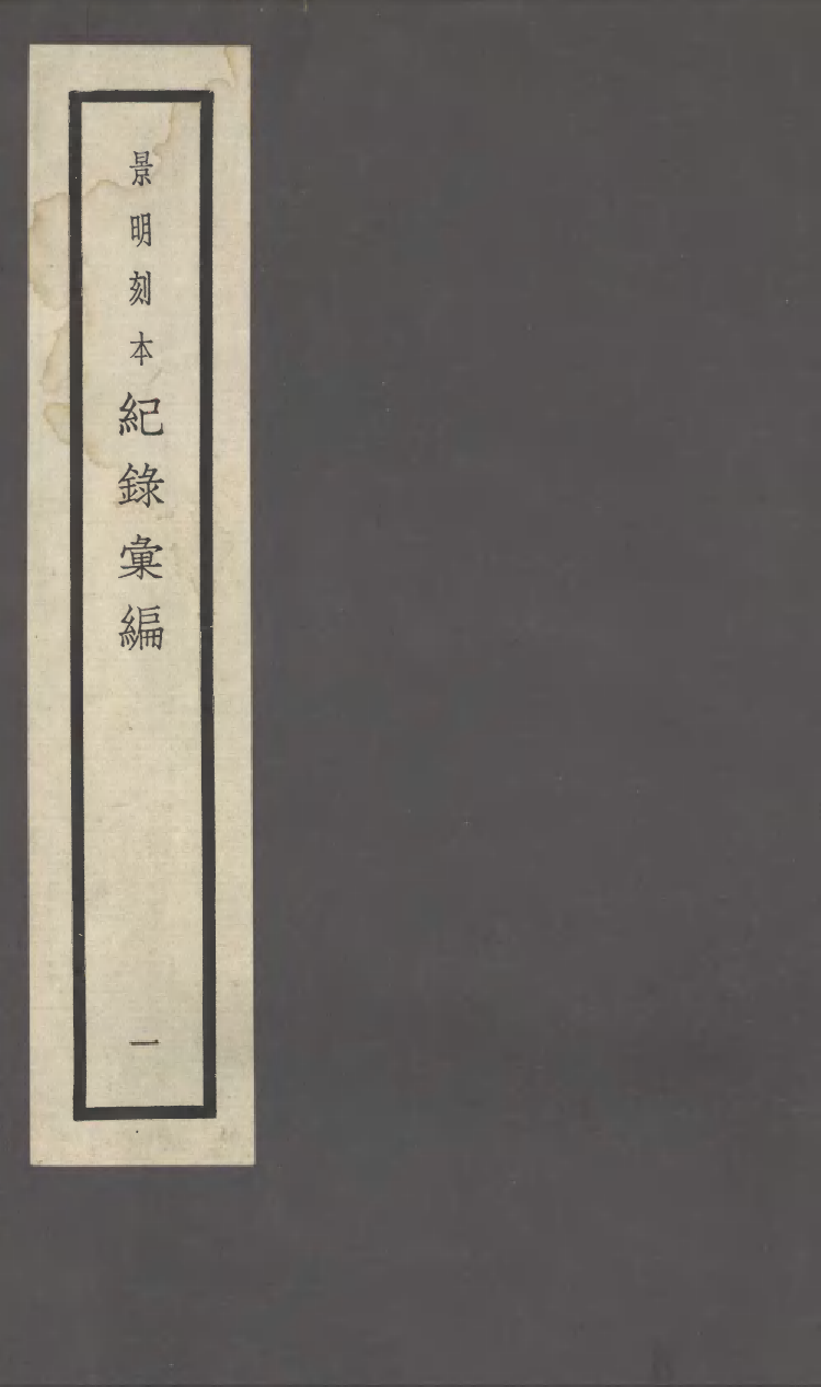 100372-紀錄彙編_沈節甫纂輯長沙商務印書館影明萬曆本 .pdf_第1页