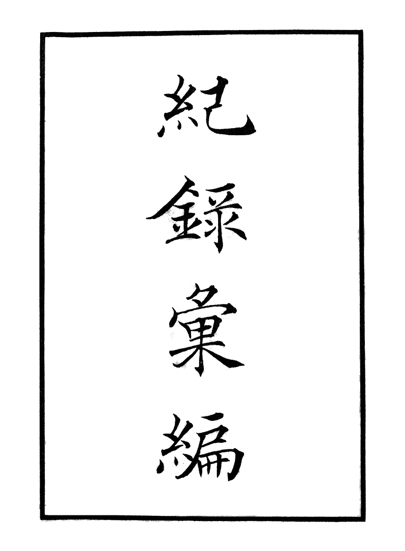 100372-紀錄彙編_沈節甫纂輯長沙商務印書館影明萬曆本 .pdf_第2页