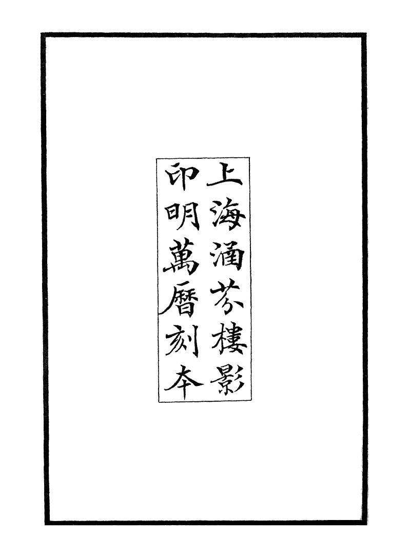 100372-紀錄彙編_沈節甫纂輯長沙商務印書館影明萬曆本 .pdf_第3页