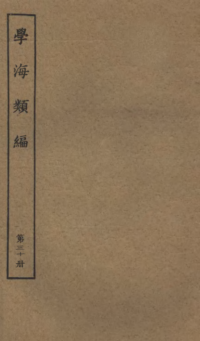 100281-學海類編第三十冊_曹溶輯陶越增訂上海涵芬樓 .pdf_第1页