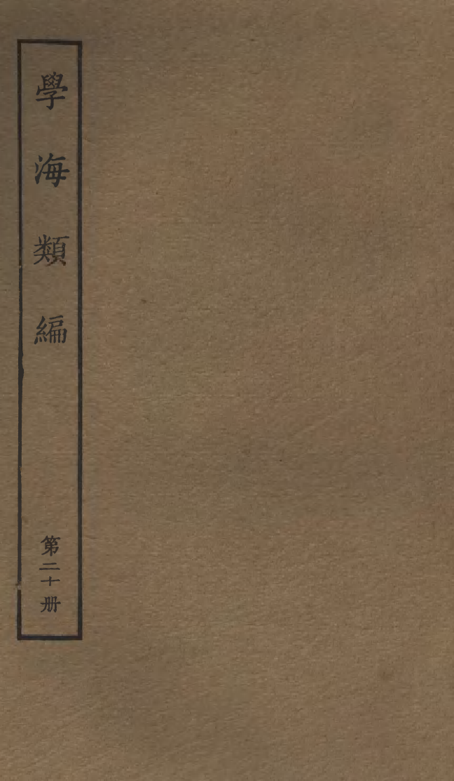 100271-學海類編第二十冊_曹溶輯陶越增訂上海涵芬樓 .pdf_第1页