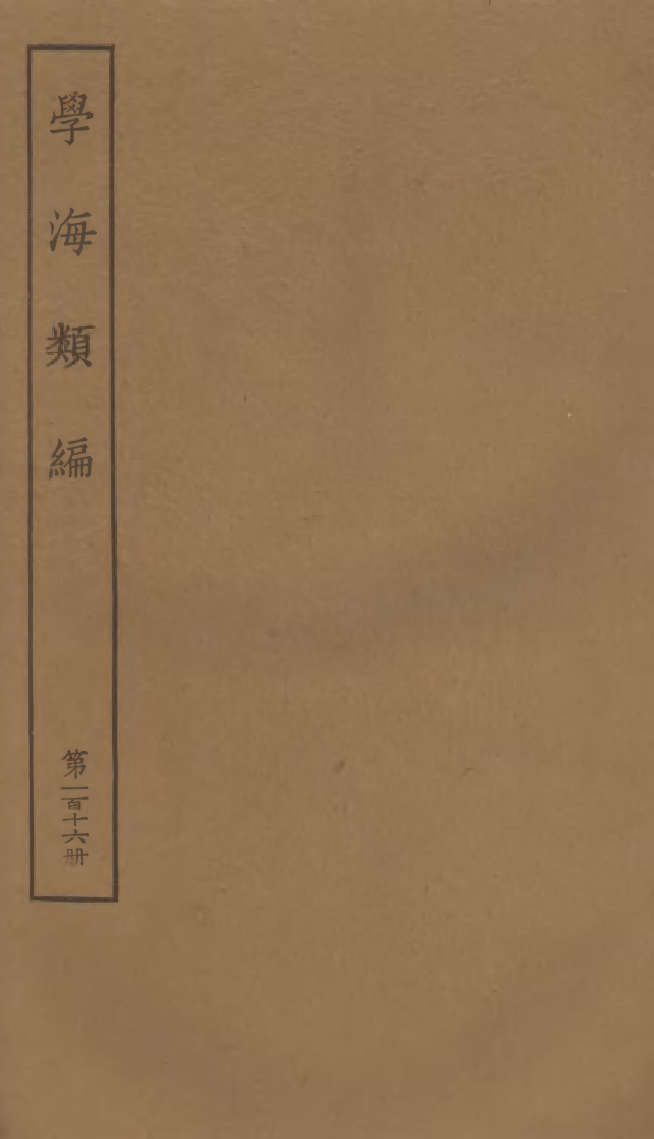 100367-學海類編第一百十六冊_曹溶輯陶越增訂上海涵芬樓 .pdf_第1页