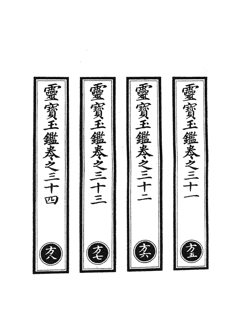 100779-正統道藏(方下)_上海涵芬樓 .pdf_第2页