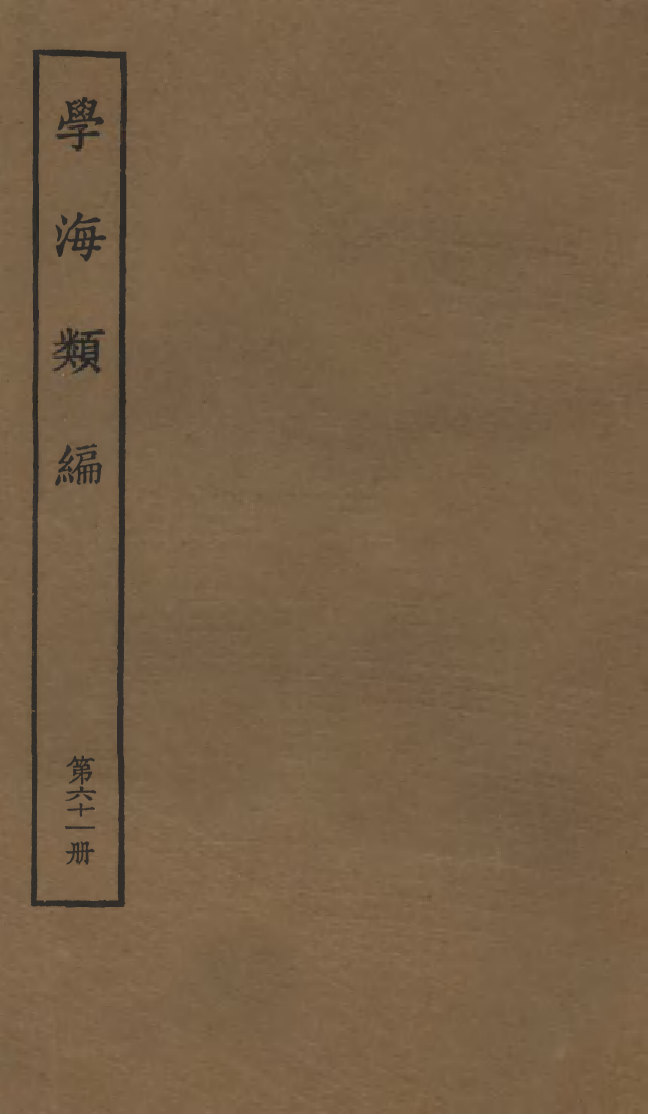 100312-學海類編第六十一冊_曹溶輯陶越增訂上海涵芬樓 .pdf_第1页