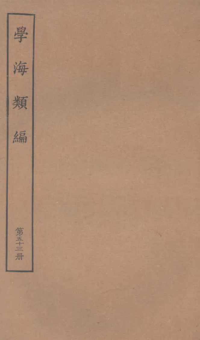 100304-學海類編第五十三冊_曹溶輯陶越增訂上海涵芬樓 .pdf_第1页