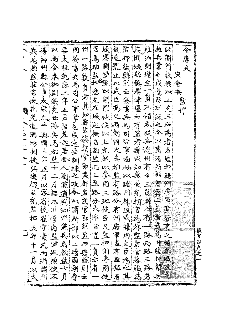 100141-宋會要稿第九十冊_國立北平圖書館宋會要編印委員會編輯國立北平圖書館 .pdf_第2页