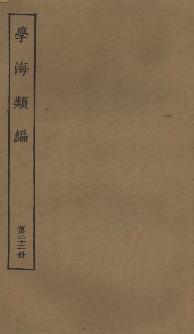 100274-學海類編第二十三冊_曹溶輯陶越增訂上海涵芬樓 .pdf_第1页