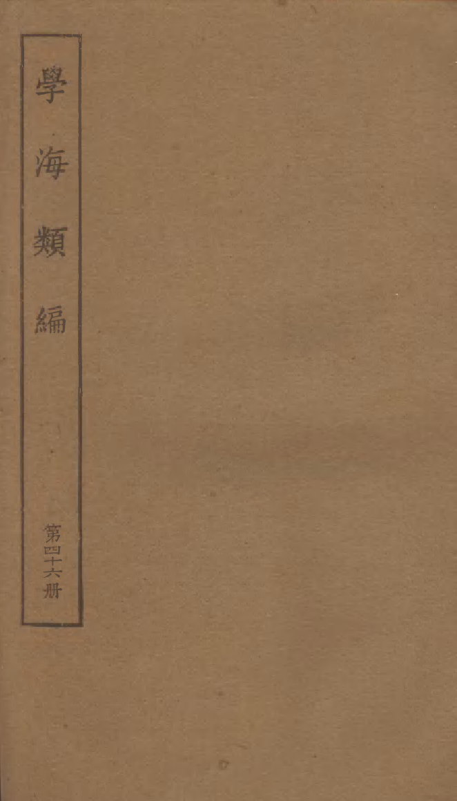 100297-學海類編第四十六冊_曹溶輯陶越增訂上海涵芬樓 .pdf_第1页