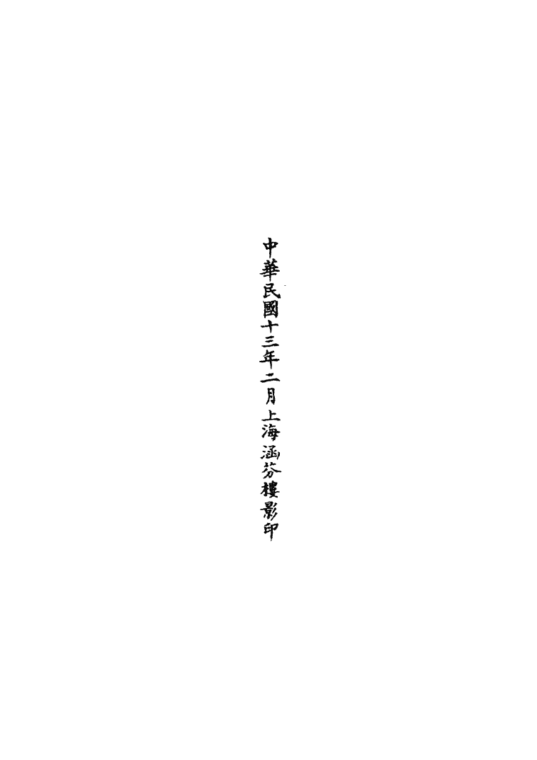 100724-正統道藏(伏中)_上海涵芬樓 .pdf_第3页