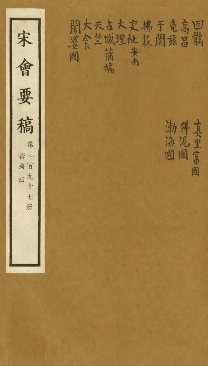 100248-宋會要稿第一百九十七冊_國立北平圖書館宋會要編印委員會編輯國立北平圖書館 .pdf_第1页