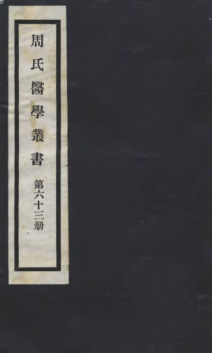 100042-周氏醫學叢書第六十三冊_周學海輯至德周氏 .pdf_第1页