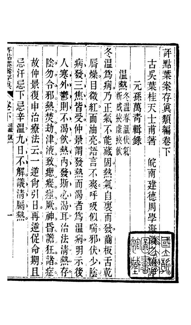 100042-周氏醫學叢書第六十三冊_周學海輯至德周氏 .pdf_第2页