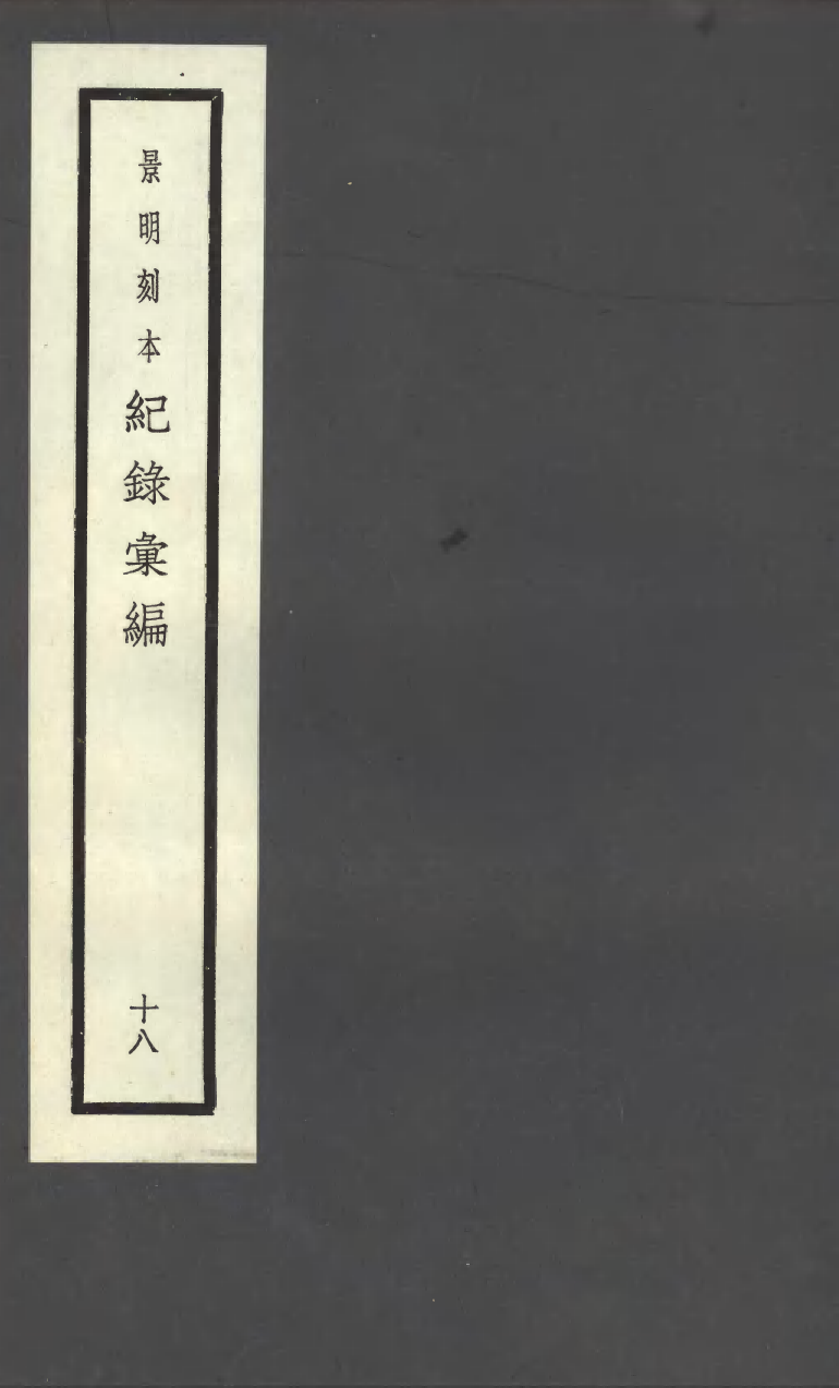 100389-紀錄彙編_沈節甫纂輯長沙商務印書館影明萬曆本 .pdf_第1页