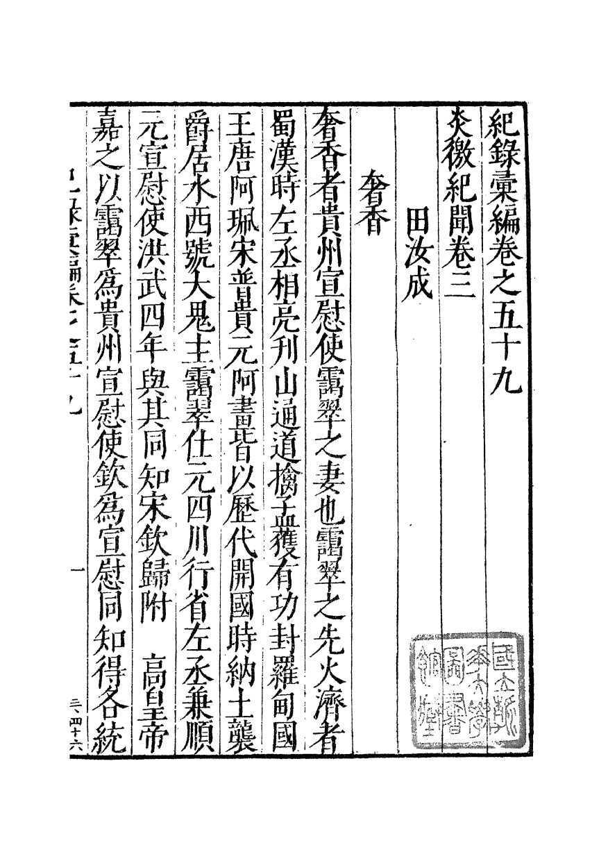 100389-紀錄彙編_沈節甫纂輯長沙商務印書館影明萬曆本 .pdf_第2页