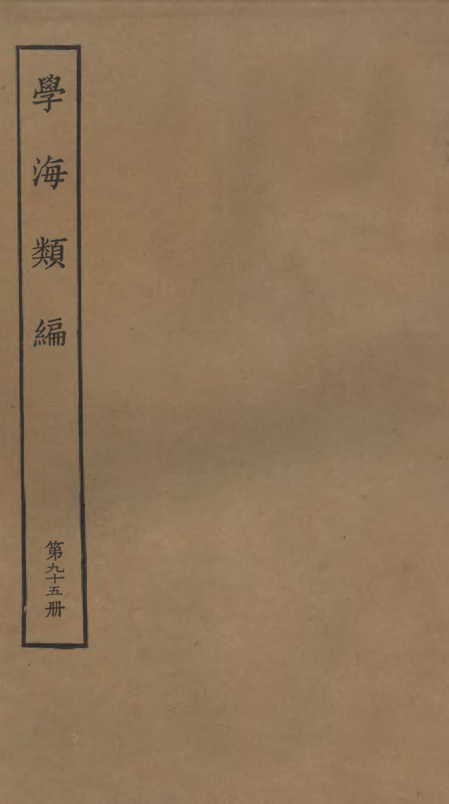 100346-學海類編第九十五冊_曹溶輯陶越增訂上海涵芬樓 .pdf_第1页