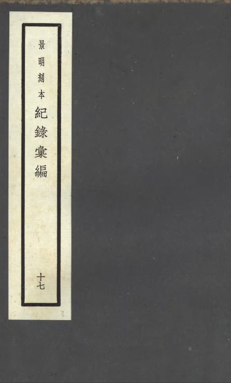 100388-紀錄彙編_沈節甫纂輯長沙商務印書館影明萬曆本 .pdf_第1页