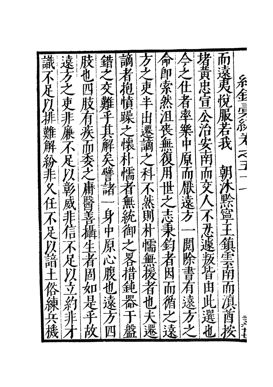 100388-紀錄彙編_沈節甫纂輯長沙商務印書館影明萬曆本 .pdf_第3页