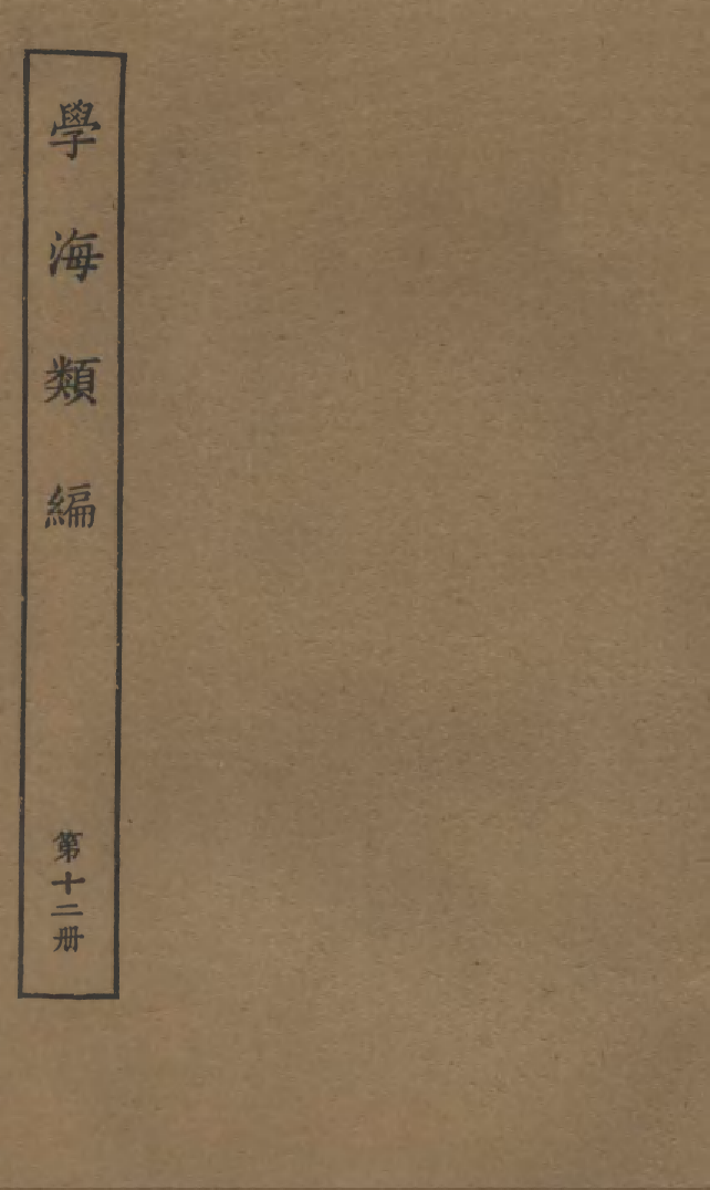 100263-學海類編第十二冊_曹溶輯陶越增訂上海涵芬樓 .pdf_第1页