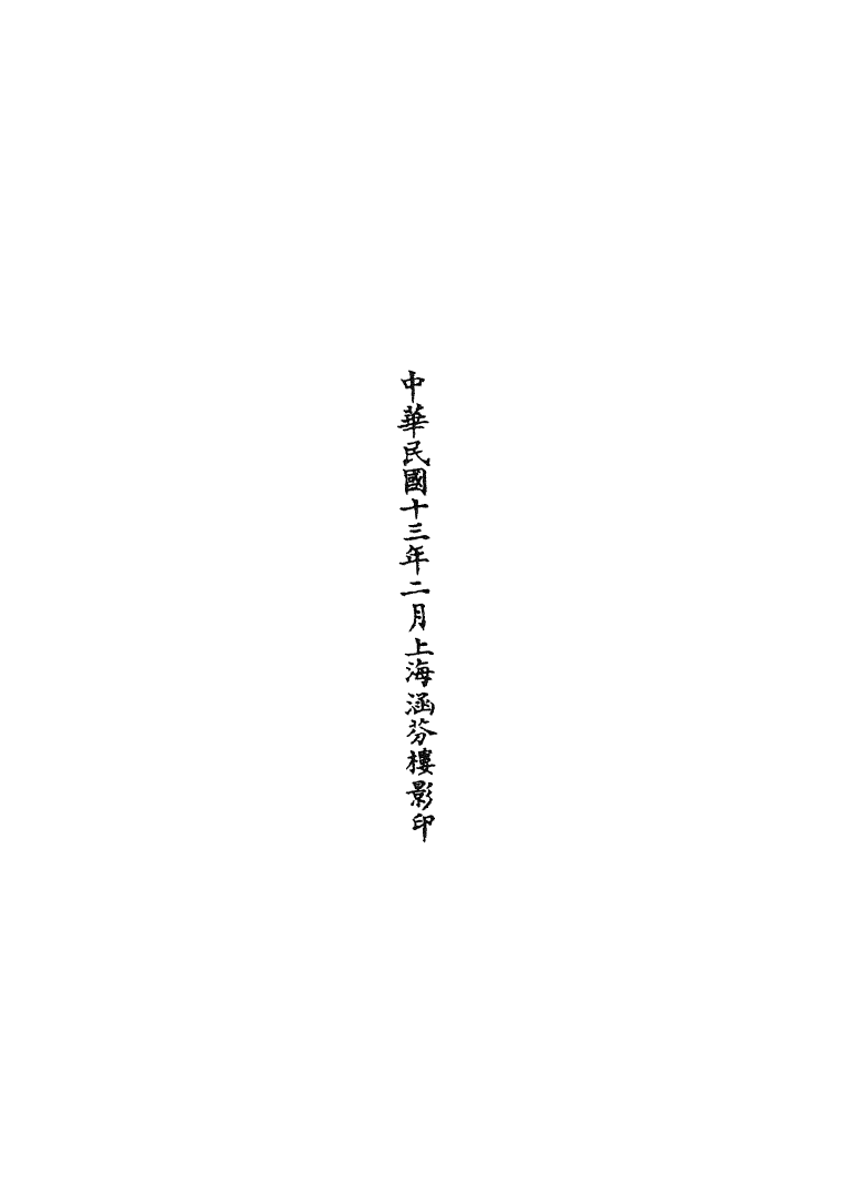 100720-正統道藏(臣上)_上海涵芬樓 .pdf_第3页