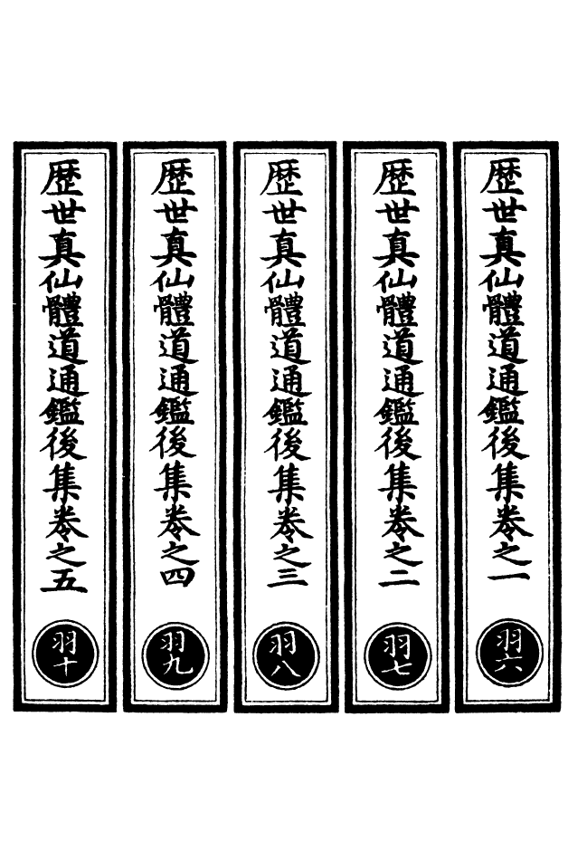 100620-正統道藏(羽下)_上海涵芬樓 .pdf_第2页