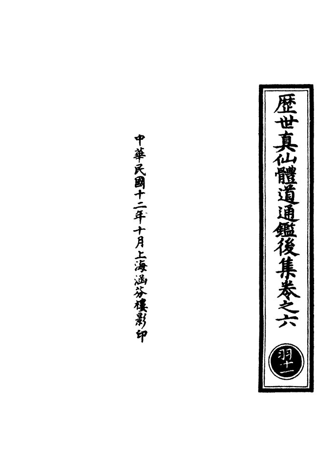 100620-正統道藏(羽下)_上海涵芬樓 .pdf_第3页