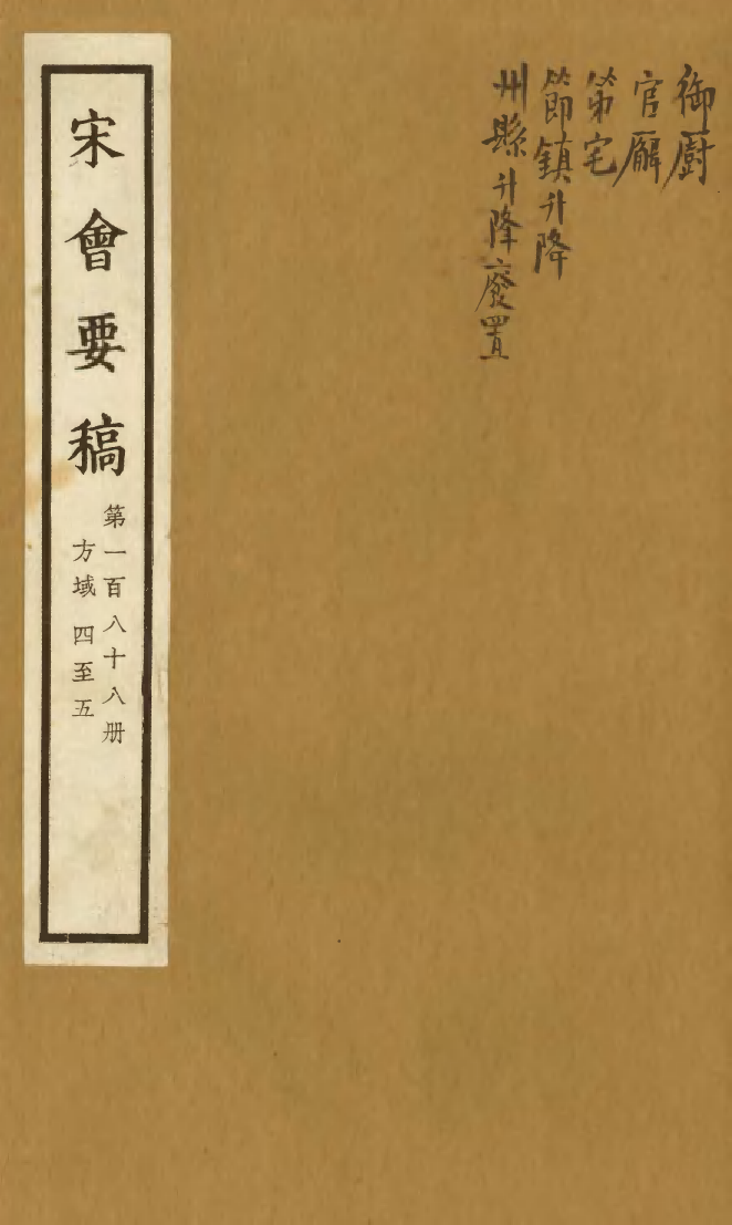 100239-宋會要稿第一百八十八冊_國立北平圖書館宋會要編印委員會編輯國立北平圖書館 .pdf_第1页