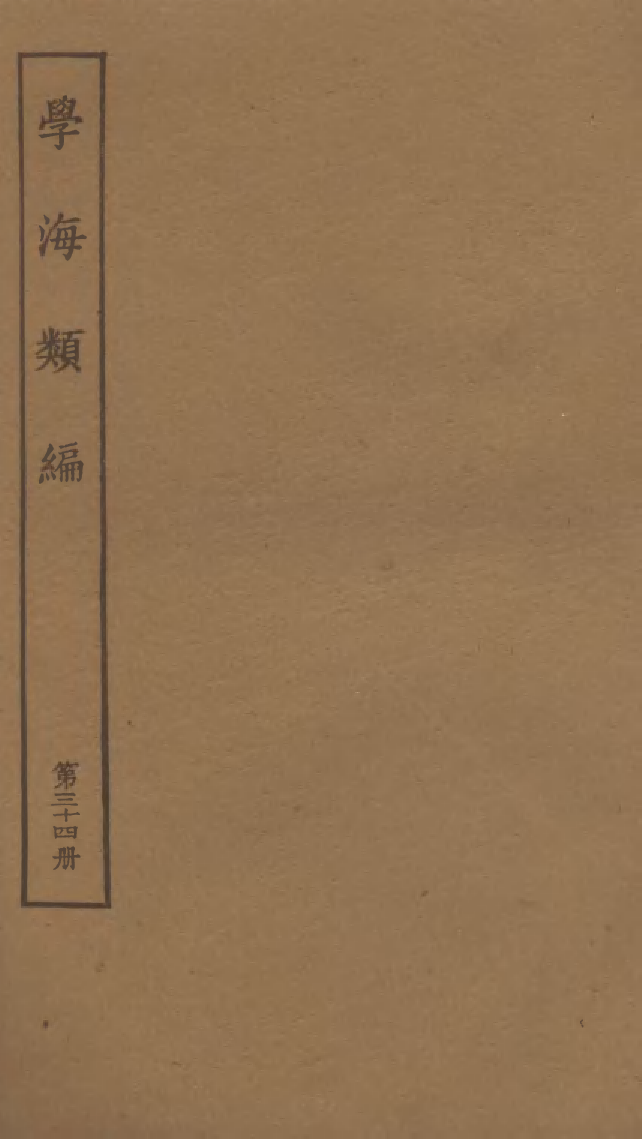 100285-學海類編第三十四冊_曹溶輯陶越增訂上海涵芬樓 .pdf_第1页