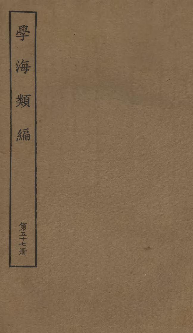 100308-學海類編第五十七冊_曹溶輯陶越增訂上海涵芬樓 .pdf_第1页