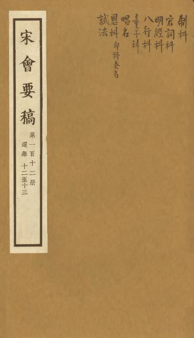 100163-宋會要稿第一百十二冊_國立北平圖書館宋會要編印委員會編輯國立北平圖書館 .pdf_第1页