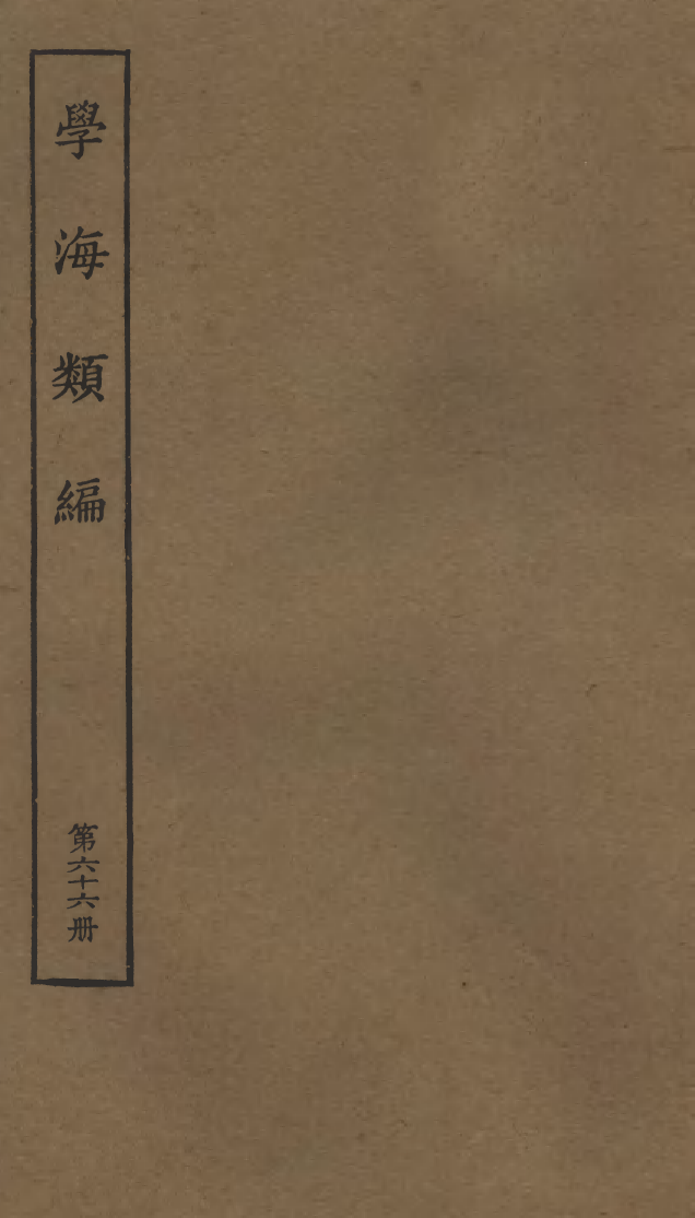 100317-學海類編第六十六冊_曹溶輯陶越增訂上海涵芬樓 .pdf_第1页