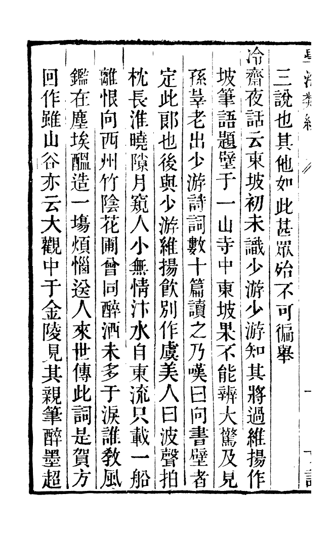 100317-學海類編第六十六冊_曹溶輯陶越增訂上海涵芬樓 .pdf_第3页