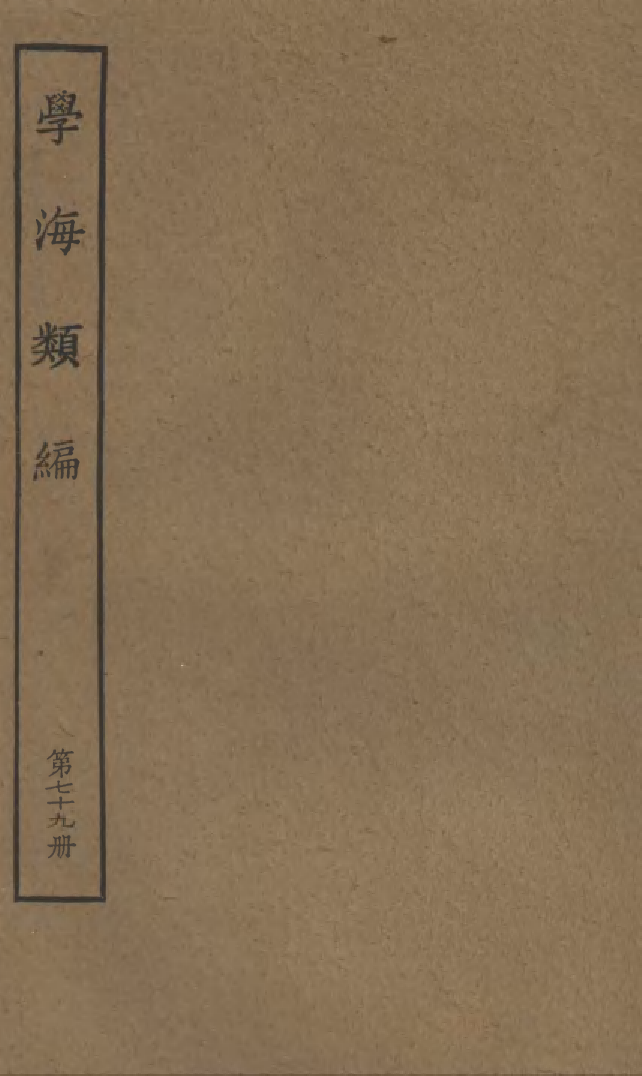 100330-學海類編第七十九冊_曹溶輯陶越增訂上海涵芬樓 .pdf_第1页