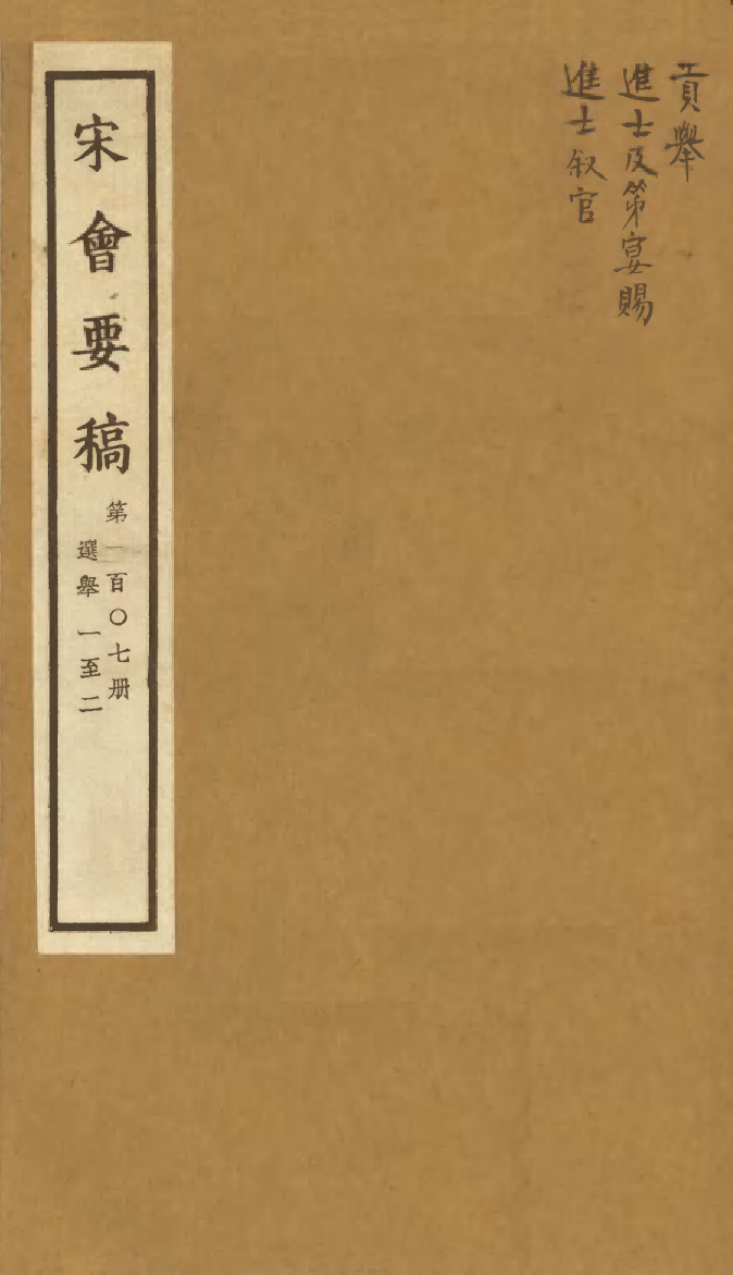 100158-宋會要稿第一百○七冊_國立北平圖書館宋會要編印委員會編輯國立北平圖書館 .pdf_第1页