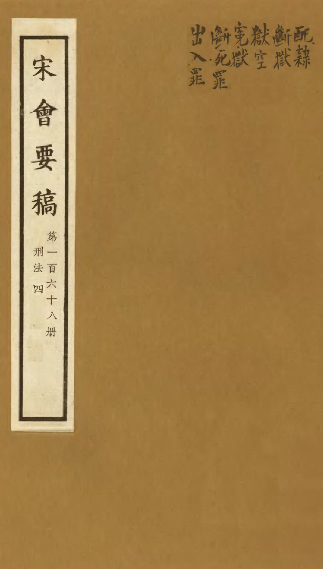 100219-宋會要稿第一百六十八冊_國立北平圖書館宋會要編印委員會編輯國立北平圖書館 .pdf_第1页