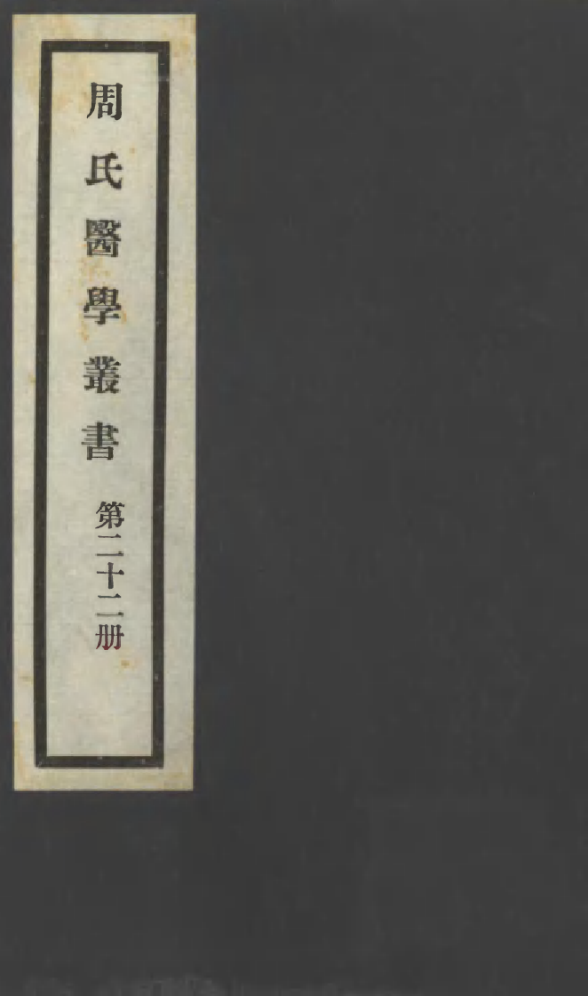 100001-周氏醫學叢書第二十二冊_周學海輯至德周氏 .pdf_第1页