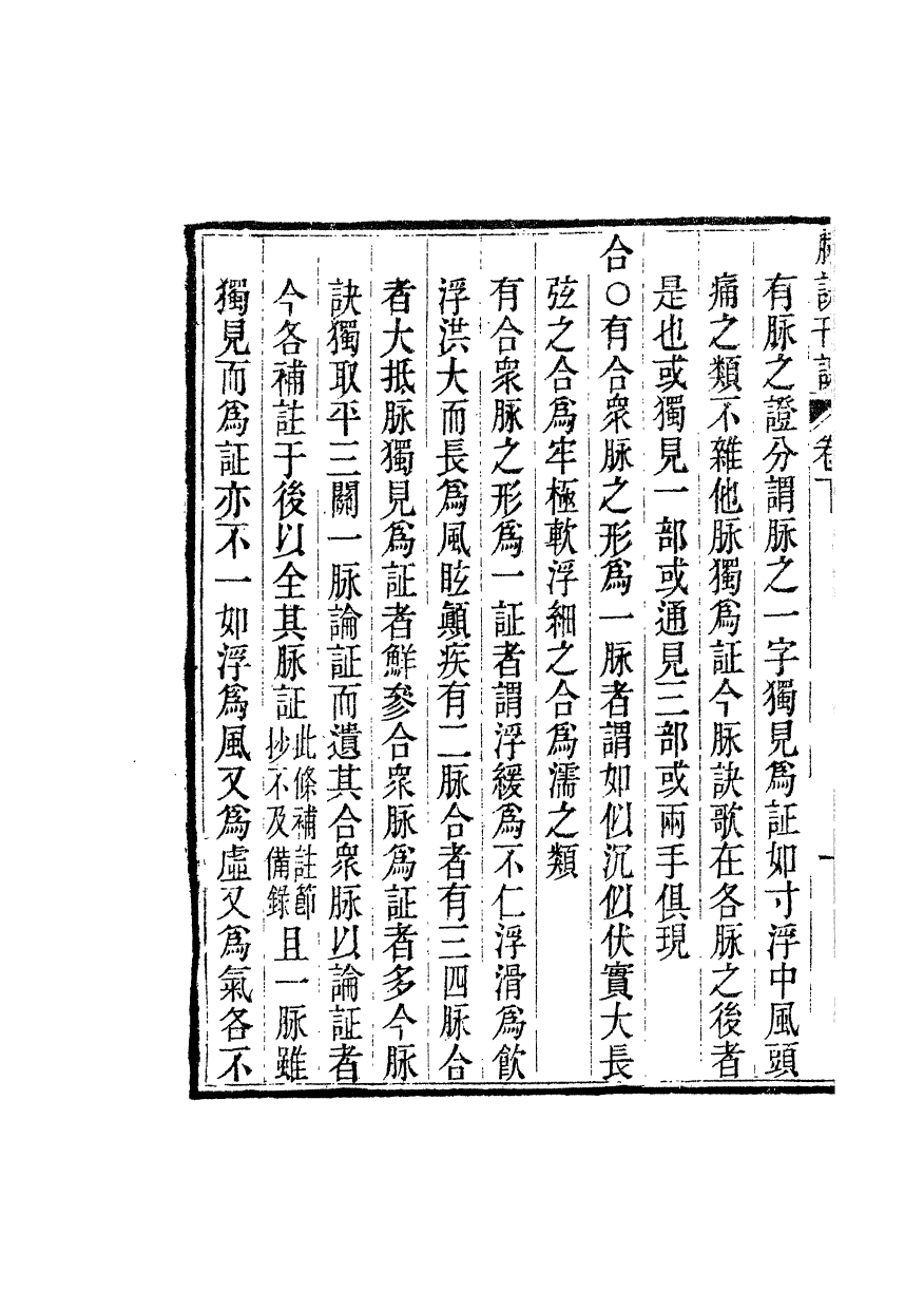 100001-周氏醫學叢書第二十二冊_周學海輯至德周氏 .pdf_第3页