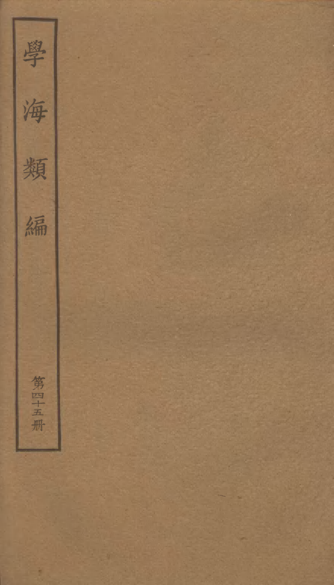 100296-學海類編第四十五冊_曹溶輯陶越增訂上海涵芬樓 .pdf_第1页