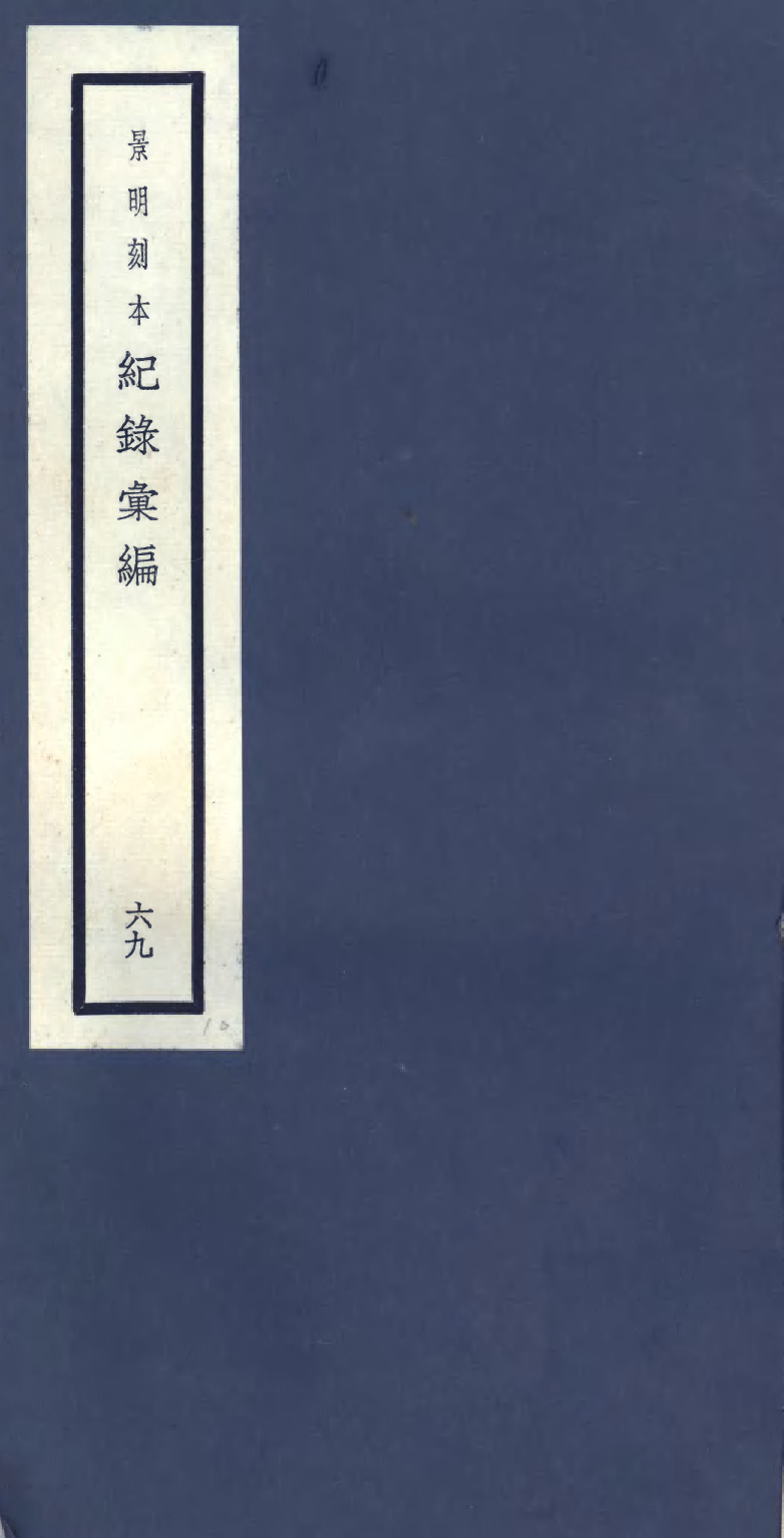 100440-紀錄彙編_沈節甫纂輯長沙商務印書館影明萬曆本 .pdf_第1页