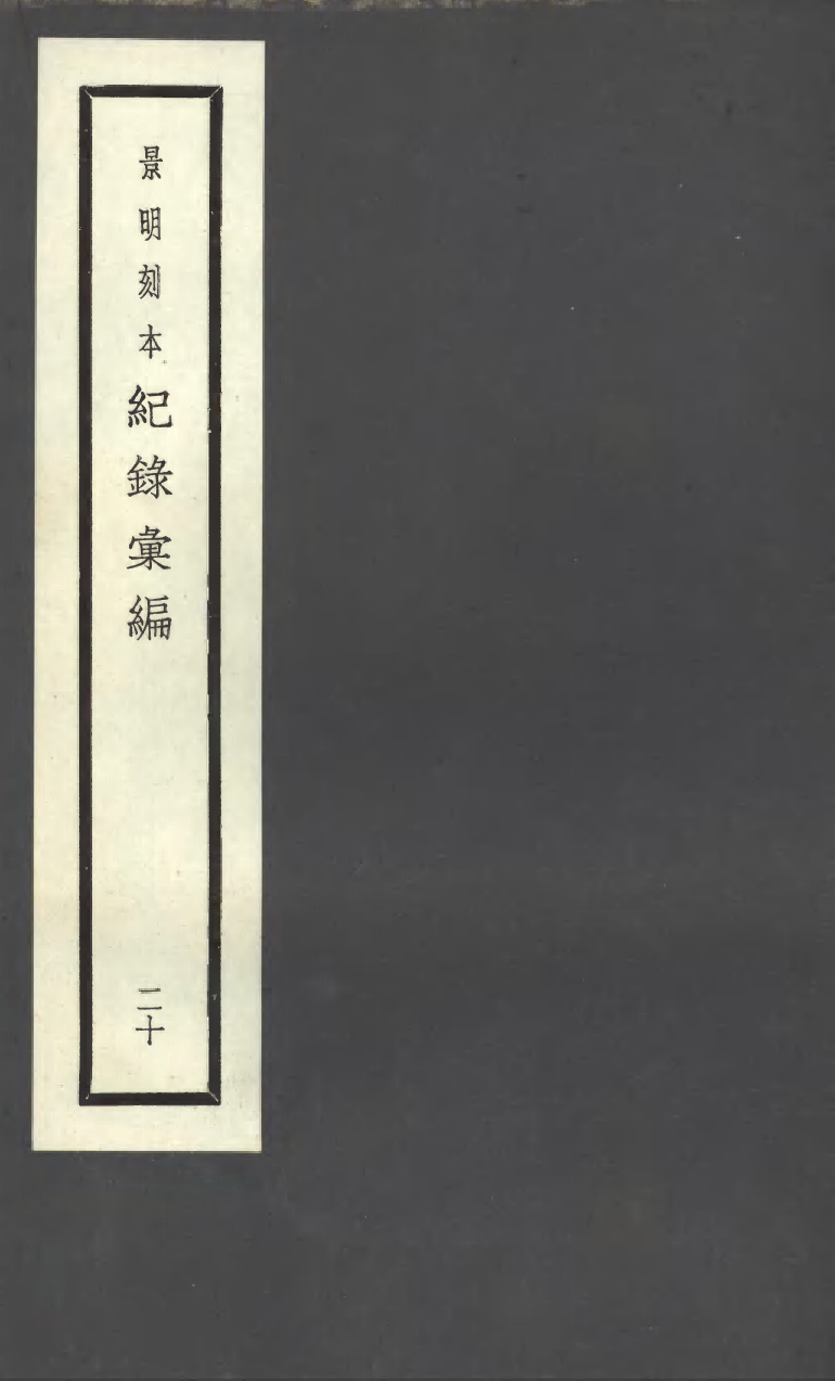 100391-紀錄彙編_沈節甫纂輯長沙商務印書館影明萬曆本 .pdf_第1页