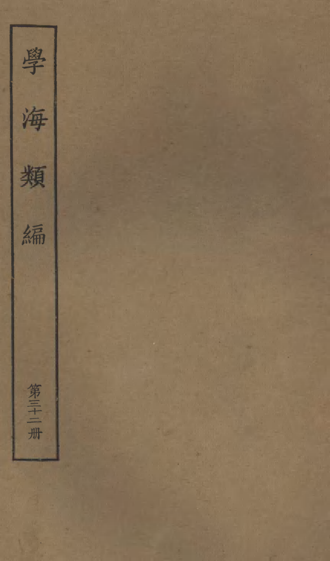 100283-學海類編第三十二冊_曹溶輯陶越增訂上海涵芬樓 .pdf_第1页