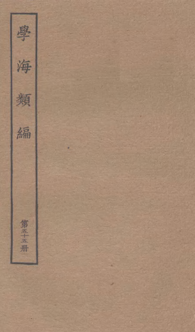 100306-學海類編第五十五冊_曹溶輯陶越增訂上海涵芬樓 .pdf_第1页