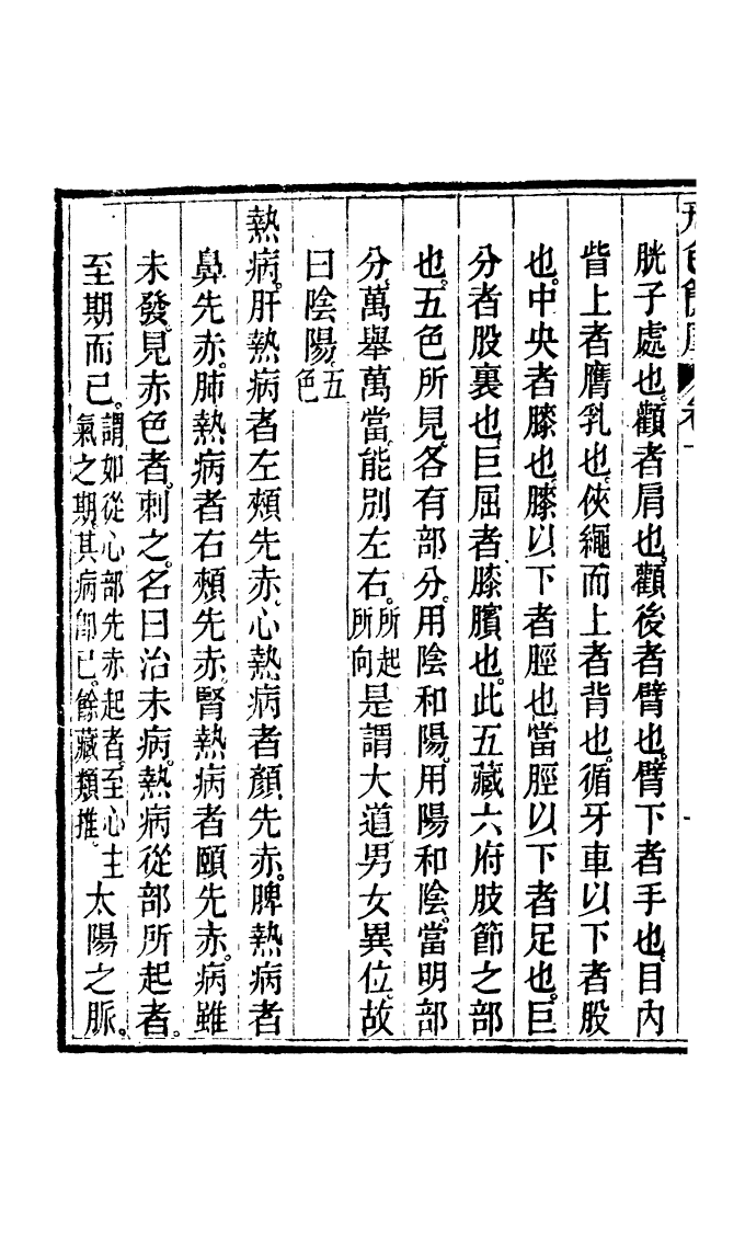 100050-周氏醫學叢書第七十一冊_周學海輯至德周氏 .pdf_第3页