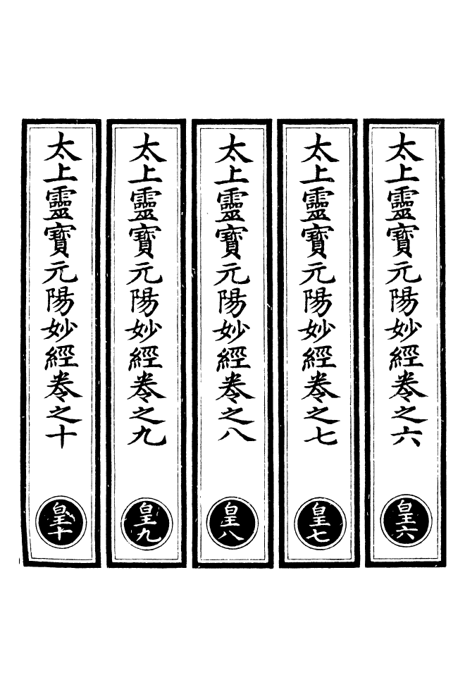 100639-正統道藏(皇下)_上海涵芬樓 .pdf_第2页