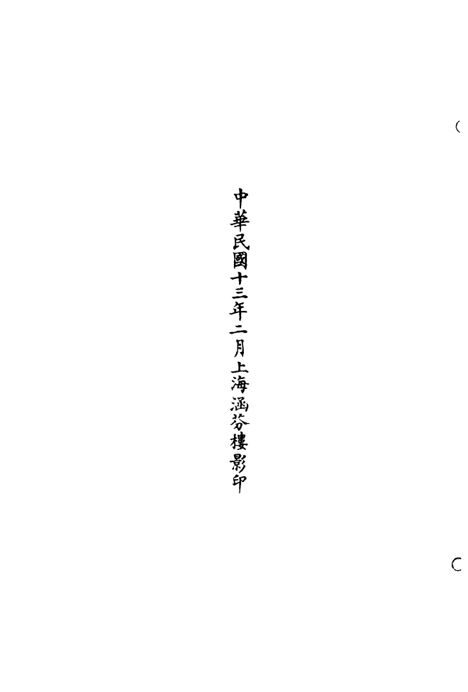 100639-正統道藏(皇下)_上海涵芬樓 .pdf_第3页