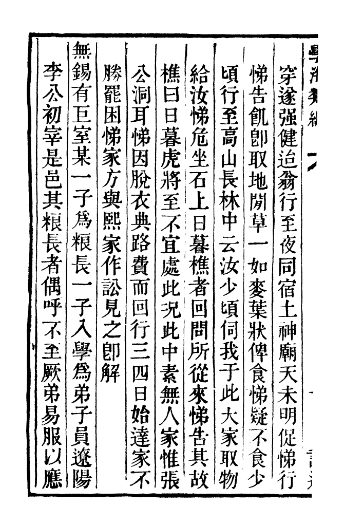 100341-學海類編第九十冊_曹溶輯陶越增訂上海涵芬樓 .pdf_第3页