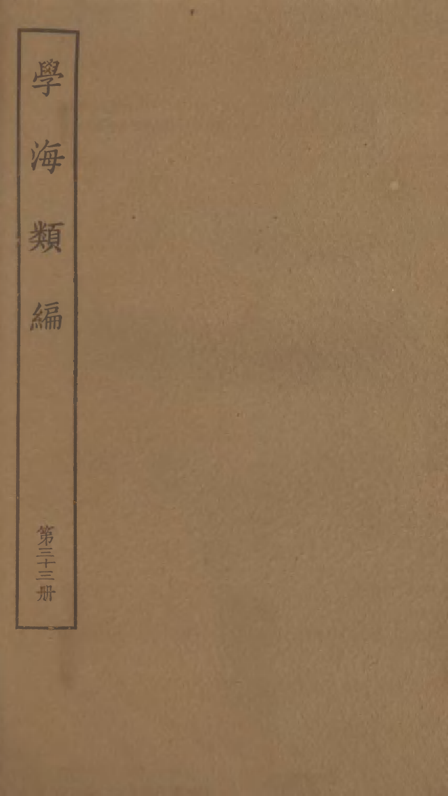 100284-學海類編第三十三冊_曹溶輯陶越增訂上海涵芬樓 .pdf_第1页