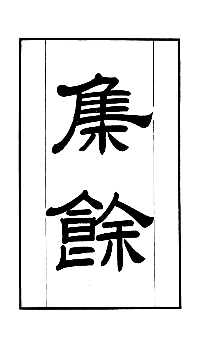 100284-學海類編第三十三冊_曹溶輯陶越增訂上海涵芬樓 .pdf_第2页