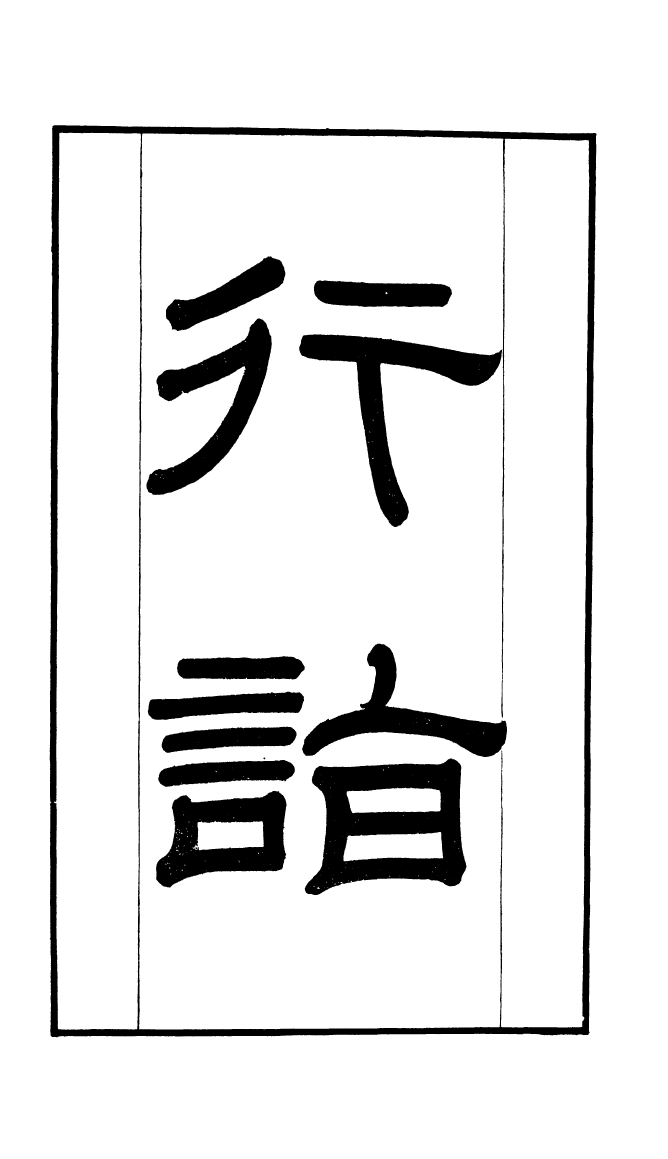 100284-學海類編第三十三冊_曹溶輯陶越增訂上海涵芬樓 .pdf_第3页